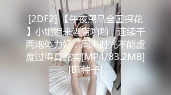 [2DF2] 【午夜黑马全国探花】小姐姐来酒店啪啪，连续干两炮体力好，周末时光不能虚度过得真充实[MP4/83.2MB][BT种子]