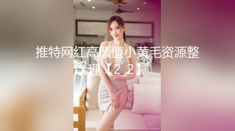 推特网红高颜值小黄毛资源整理【2_2】