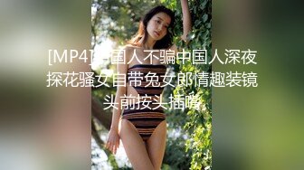 [MP4]中国人不骗中国人深夜探花骚女自带兔女郎情趣装镜头前按头插嘴