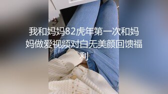 我和妈妈82虎年第一次和妈妈做爱视频对白无美颜回馈福利