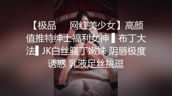 【极品❤️网红美少女】高颜值推特绅士福利女神 ▌布丁大法▌JK白丝骚丁嫩妹 阴唇极度诱惑 乳液足丝挑逗