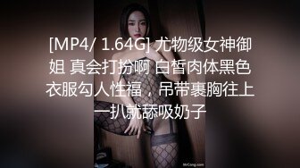 [MP4/ 1.64G] 尤物级女神御姐 真会打扮啊 白皙肉体黑色衣服勾人性福，吊带裹胸往上一扒就舔吸奶子