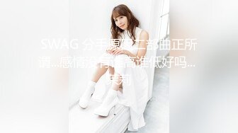 SWAG 分手原因二部曲正所谓...感情没有谁高谁低好吗... 茉莉