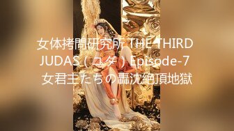 女体拷問研究所 THE THIRD JUDAS（ユダ）Episode-7 女君主たちの轟沈絶頂地獄