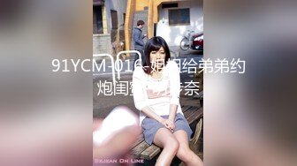 91YCM-016-姐姐给弟弟约炮闺蜜-明步奈