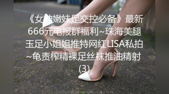 《女神嫩妹足交控必备》最新666元电报群福利~珠海美腿玉足小姐姐推特网红LISA私拍~龟责榨精裸足丝袜推油精射 (3)