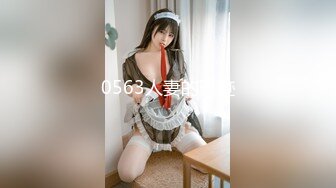 0563人妻的骑迹