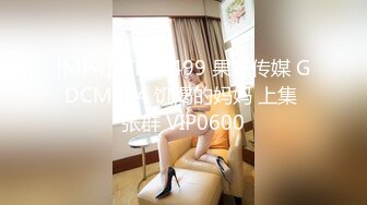 [MP4]STP32499 果冻传媒 GDCM054 饥渴的妈妈 上集 张群 VIP0600