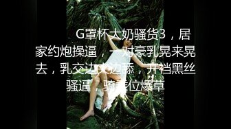 ❤️❤️G罩杯大奶骚货3，居家约炮操逼，一对豪乳晃来晃去，乳交边夹边舔，开裆黑丝骚逼，骑乘位爆草