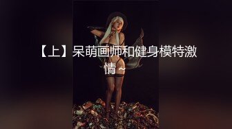 【上】呆萌画师和健身模特激情～