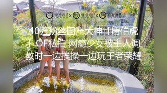 40万粉丝国产大神「唐伯虎」OF私拍 网瘾少女被主人调教时一边挨操一边玩王者荣耀