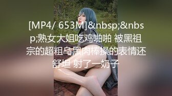 [MP4/ 653M]&nbsp;&nbsp;熟女大姐吃鸡啪啪 被黑祖宗的超粗乌黑肉棒操的表情还舒坦 射了一奶子