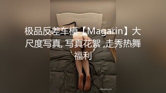 极品反差车模【Magarin】大尺度写真, 写真花絮 ,走秀热舞福利