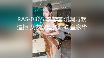 RAS-0365 李蓉蓉 饥渴寻欢遭拒 女友淫母帮泄欲 皇家华人