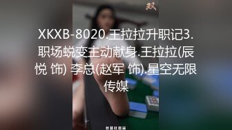 XKXB-8020.王拉拉升职记3.职场蜕变主动献身.王拉拉(辰悦 饰) 李总(赵军 饰).星空无限传媒