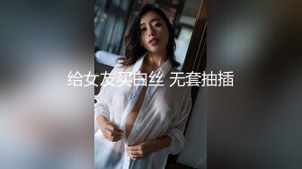 给女友买白丝 无套抽插