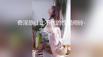 奇淫旅社止不住的性爱闹铃-玥可岚