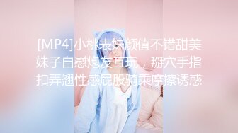 [MP4]小桃表妹颜值不错甜美妹子自慰炮友互玩，掰穴手指扣弄翘性感屁股骑乘摩擦诱惑