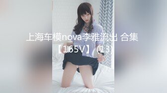 上海车模nova李雅流出 合集 【165V】 (13)