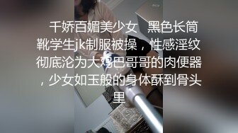 ✿千娇百媚美少女✿黑色长筒靴学生jk制服被操，性感淫纹彻底沦为大鸡巴哥哥的肉便器，少女如玉般的身体酥到骨头里