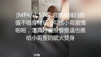 [MP4/ 1.57G] 浪荡小骚妇颜值不错身材好，勾搭小哥激情啪啪，活真好胸推臀推逼也推给小哥整的欲火焚身