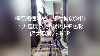 極品懵懂無知大學生被忽悠拍下大遲度私房照系列-被色影師大膽掰茓460P