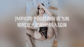 [MP4]两个00后嫩妹双飞啪啪短发大奶抬腿侧入猛操