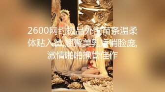 2600网约极品外围苗条温柔体贴入微,翘臀美乳娇俏脸庞,激情啪啪撸管佳作