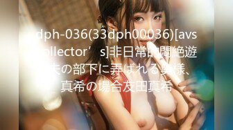 dph-036(33dph00036)[avscollector’s]非日常的悶絶遊戯夫の部下に弄ばれる奥様、真希の場合友田真希