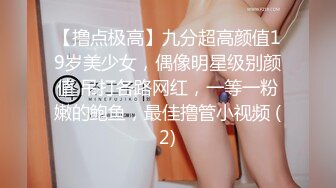 【撸点极高】九分超高颜值19岁美少女，偶像明星级别颜值 吊打各路网红，一等一粉嫩的鲍鱼，最佳撸管小视频 (2)