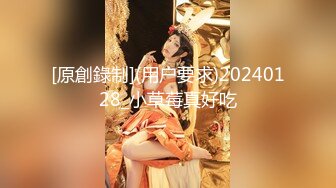 [原創錄制](用户要求)20240128_小草莓真好吃