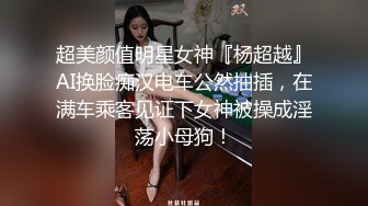 超美颜值明星女神『杨超越』AI换脸痴汉电车公然抽插，在满车乘客见证下女神被操成淫荡小母狗！