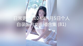 日常更新2024年4月5日个人自录国内女主播合集 (81)