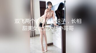 双飞两个极品身材妹子，长相甜美女上位大战小哥哥