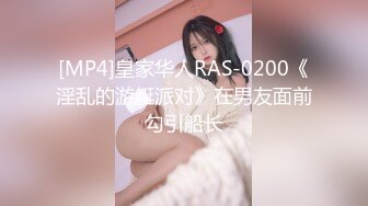 [MP4]皇家华人RAS-0200《淫乱的游艇派对》在男友面前勾引船长