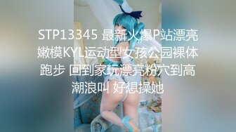 STP13345 最新火爆P站漂亮嫩模KYL运动型女孩公园裸体跑步 回到家玩漂亮粉穴到高潮浪叫 好想操她