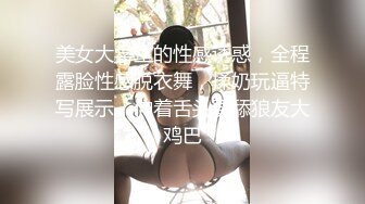 美女大学生的性感诱惑，全程露脸性感脱衣舞，揉奶玩逼特写展示，伸着舌头要舔狼友大鸡巴