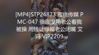 [MP4]STP24873 蜜桃传媒 PMC-047 强逼没用老公看我被操 用钱让绿帽老公闭嘴 艾玛 VIP2209