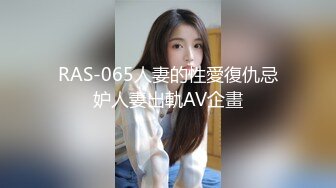 RAS-065人妻的性愛復仇忌妒人妻出軌AV企畫