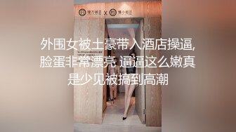 外围女被土豪带入酒店操逼,脸蛋非常漂亮 逼逼这么嫩真是少见被搞到高潮