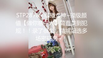 STP28789 绿播女神~顶级颜值【做你意中人】简直美到犯规！！录了很久，精挑细选多场密码房~！