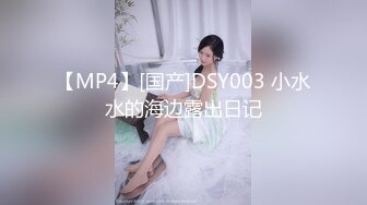 【MP4】[国产]DSY003 小水水的海边露出日记