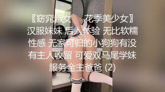 〖窈窕淑女❤️花季美少女〗汉服妹妹 后入体验 无比软糯性感 无家可归的小狗狗有没有主人收留 可爱双马尾学妹服务金主爸爸 (2)