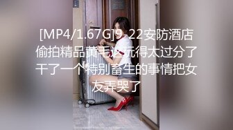 [MP4/1.67G]9-22安防酒店偷拍精品黄毛这玩得太过分了干了一个特别畜生的事情把女友弄哭了