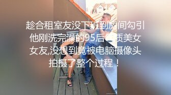 趁合租室友没下班到房间勾引他刚洗完澡的95后气质美女女友,没想到竟被电脑摄像头拍摄了整个过程！