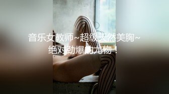 音乐女教师~超级天然美胸~绝对劲爆的尤物！