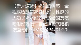 【新片速遞】奶妈的诱惑，全程露脸颜值高身材好，性感的大奶子奶水好多，挤给狼友吃喷射好刺激，自己抠骚穴陪狼友互动[974MB/MP4/01:20:10]