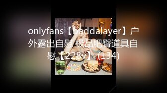 onlyfans【baddalayer】户外露出自慰 极品肥臀道具自慰【228v】 (134)