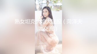 熟女坦克大奶大屁股（菏泽夫妻交流）