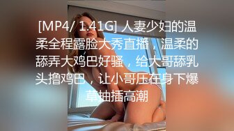 [MP4/ 1.41G] 人妻少妇的温柔全程露脸大秀直播，温柔的舔弄大鸡巴好骚，给大哥舔乳头撸鸡巴，让小哥压在身下爆草抽插高潮